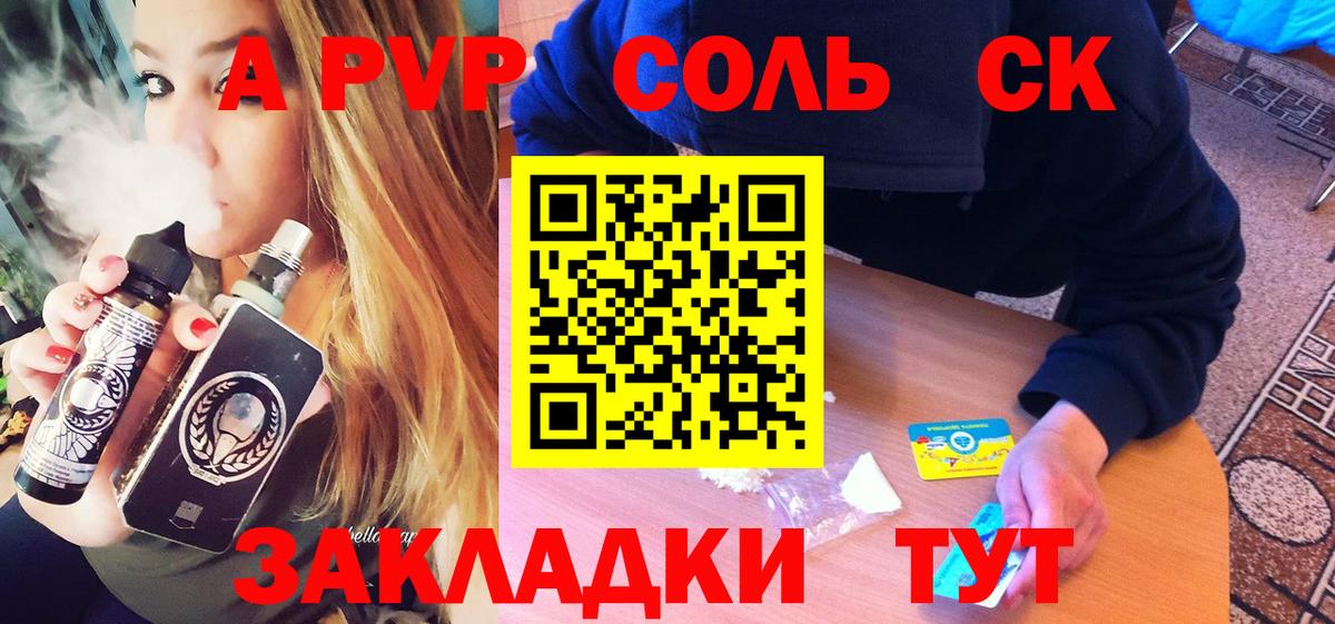 Альфа ПВП Соль  А ПВП Crystall  Кропоткин  Вход с VPN 
