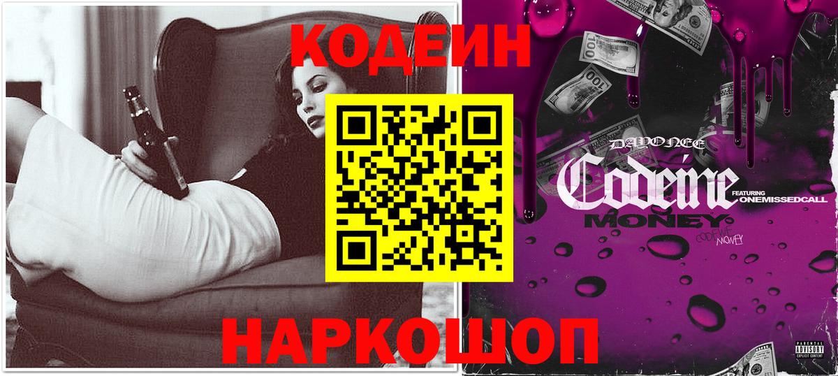 Кодеин Purple Drank  Кодеин напиток Lean (лин)  Вход с VPN  Кропоткин 